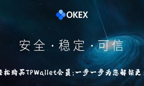 如何轻松购买TPWallet会员：一步一步为您解锁更多权益