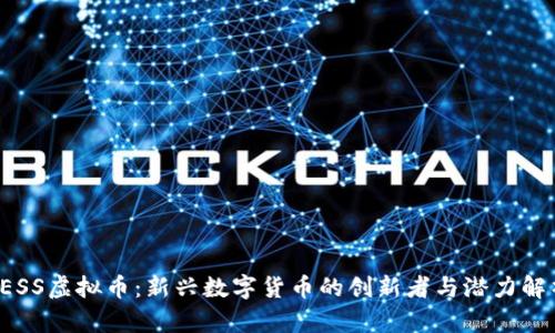 LESS虚拟币：新兴数字货币的创新者与潜力解析
