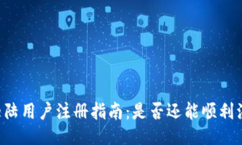 TPWallet大陆用户注册指南：是否还能顺利注册并使用？