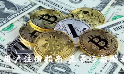 TPWallet大陆用户注册指南：是否还能顺利注册并使用？