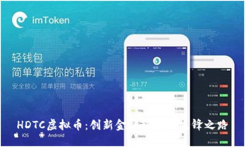 HDTC虚拟币：创新金融科技的先锋之路