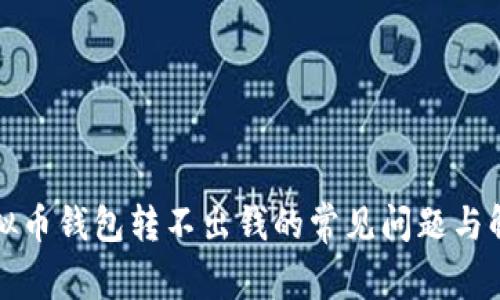 解决虚拟币钱包转不出钱的常见问题与解决方案