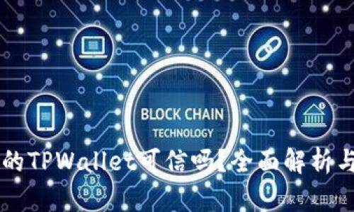 百度下载的TPWallet可信吗？全面解析与用户指南
