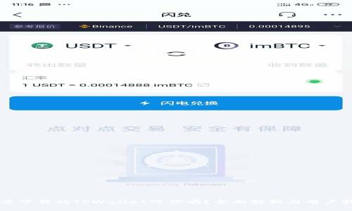 百度下载的TPWallet可信吗？全面解析与用户指南