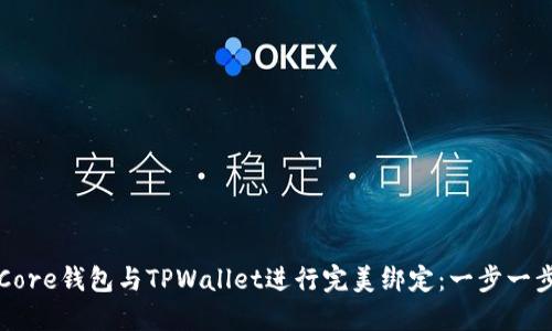 如何将Core钱包与TPWallet进行完美绑定：一步一步的指南