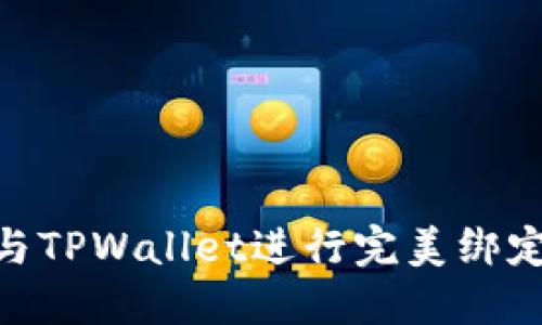如何将Core钱包与TPWallet进行完美绑定：一步一步的指南