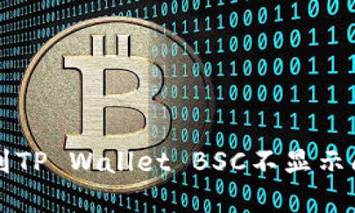 解决抹茶提币到TP Wallet BSC不显示问题的终极指南