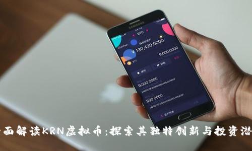 全面解读KRN虚拟币：探索其独特创新与投资潜力