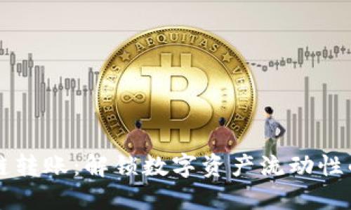虚拟币跨链转账：解锁数字资产流动性的终极指南
