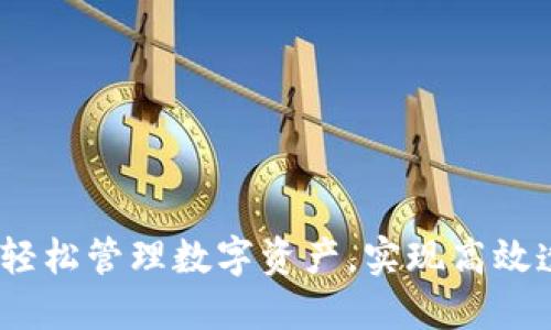 TPWallet追踪：轻松管理数字资产，实现高效透明的交易体验