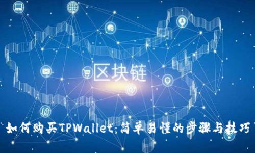 如何购买TPWallet：简单易懂的步骤与技巧