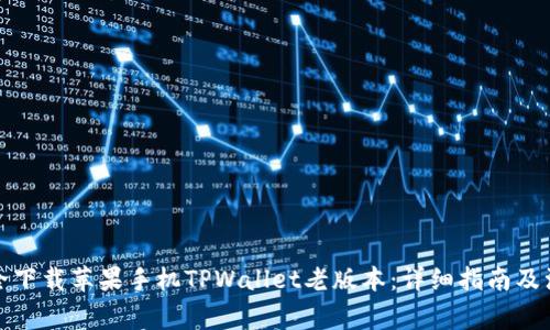 如何安全下载苹果手机TPWallet老版本：详细指南及注意事项