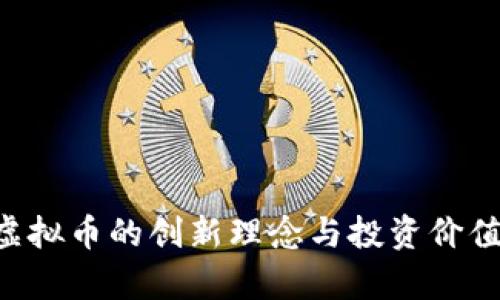 CIB虚拟币的创新理念与投资价值剖析