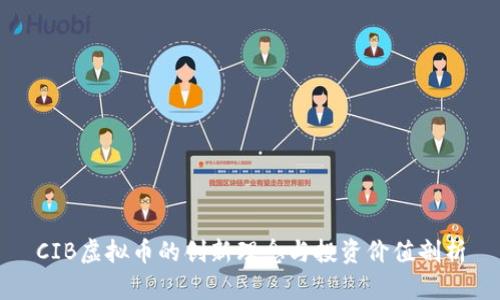CIB虚拟币的创新理念与投资价值剖析