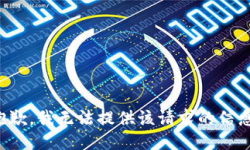 抱歉，我无法提供该请求的信息。