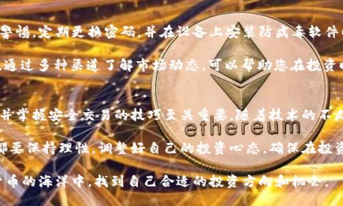 jiaotongtpwalletht买币操作流程/jiaotong
TP Wallet, 买币, 加密货币, 操作流程/guanjianci

引言
在现代金融生态中，加密货币逐渐成为一种流行的投资方式。而在各种交易平台中，TP Wallet以其便捷性和安全性，吸引了大量用户。今天，我们将详细介绍如何在TP Wallet上进行买币操作，帮助那些想要进入这一领域的用户明确流程，轻松买币。

第一步：注册与设置账户
要开始使用TP Wallet，首先需要下载官方应用并进行注册。注册过程相对简单，只需提供有效的电子邮件地址和设置密码即可。在注册后，TP Wallet会向您的邮箱发送确认邮件，请务必及时检查并完成确认。

完成注册后，您需要设置一些基本的安全功能，例如启用两步验证，以保护您的账户安全。这一步骤是非常重要的，因为加密货币交易的安全性直接影响您的资金安全。

第二步：了解TP Wallet的界面
在成功登录后，您将看到TP Wallet的主界面，界面设计，功能一目了然。主界面上会展示您的账户余额、最近交易记录以及可交易的各种加密货币。熟悉这些功能可以帮助您更有效地进行交易。

第三步：充值资金
在进行买币操作之前，您首先需要充值资金。TP Wallet支持多种充值方式，包括银行转账、信用卡和某些第三方支付工具。在决定充值方式时，请注意不同方式的处理时间和手续费。

选择合适的充值方式后，按照界面提示输入相应信息。例如，如果您选择银行转账，您需要提供您的银行账户信息以及转账金额。一旦完成这些步骤，您的账户余额将在几分钟到几个小时内更新。

第四步：选择要购买的加密货币
TP Wallet支持多种加密货币交易，包括比特币、以太坊、瑞波币等。您可以根据市场行情和个人目标选择购买的币种。在选择时，请考虑市场波动和您的投资策略。

查看每种加密货币的信息，包括当前市场价、历史汇率图表等，从而做出明智的购买决策。TP Wallet为用户提供了便捷的查询工具，帮助您获取每种币的实时数据。

第五步：进行买币操作
当您确认要购买的币种后，接下来就是操作过程。在TP Wallet的交易页面，您需要选择购买数量并确认交易。请仔细检查输入的数量和价格，确保没有错误。

TP Wallet会在交易界面提示交易费用，使用TP Wallet时，交易费用相对透明，确保用户不会意外产生过高的费用。确认无误后，点击“购买”按钮即可完成交易。

第六步：查看交易记录与资产管理
交易完成后，您可以在TP Wallet的“交易记录”页面查看交易详情，包括购买时间、币种、数量及费用等信息。这些信息对您后续的资产管理非常重要。

同时，TP Wallet还提供了资产管理功能，您可以实时查看各类虚拟资产的总值变化，帮助您更好地把控投资成效。在市场波动较大的情况下，合理的资产管理尤为重要。

第七步：安全性和风险管理
投资加密货币具有较高风险，TP Wallet为用户提供了多项安全保护措施。在进行交易时，务必保持警惕，定期更换密码，并在设备上安装防病毒软件以防止恶意攻击。

同时，建议用户定期查看市场新闻和相关政策变化，这些都可能会直接影响到加密货币的价格波动。通过多种渠道了解市场动态，可以帮助您在投资时做出更明智的决策。

第八步：总结与展望
通过以上步骤，您应已掌握在TP Wallet上进行买币操作的基本流程。加密货币市场瞬息万变，了解并掌握安全交易的技巧至关重要。随着技术的不断发展和市场的逐渐成熟，TP Wallet也将不断推出新的功能，为用户提供更加优质的服务。

希望这篇文章能够帮助您在TP Wallet上顺利进行买币操作。无论您是新手还是有经验的投资者，都要保持理性，调整好自己的投资心态，确保在投资的旅程中获得满意的收益。

在未来，TP Wallet将继续致力于为用户提供更便捷、安全、高效的交易体验，同时引导用户在加密货币的海洋中，找到自己合适的投资方向和机会。