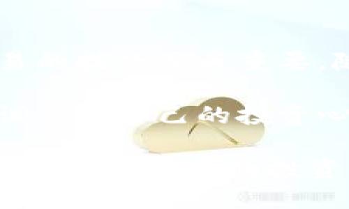 jiaotongtpwalletht买币操作流程/jiaotong
TP Wallet, 买币, 加密货币, 操作流程/guanjianci

引言
在现代金融生态中，加密货币逐渐成为一种流行的投资方式。而在各种交易平台中，TP Wallet以其便捷性和安全性，吸引了大量用户。今天，我们将详细介绍如何在TP Wallet上进行买币操作，帮助那些想要进入这一领域的用户明确流程，轻松买币。

第一步：注册与设置账户
要开始使用TP Wallet，首先需要下载官方应用并进行注册。注册过程相对简单，只需提供有效的电子邮件地址和设置密码即可。在注册后，TP Wallet会向您的邮箱发送确认邮件，请务必及时检查并完成确认。

完成注册后，您需要设置一些基本的安全功能，例如启用两步验证，以保护您的账户安全。这一步骤是非常重要的，因为加密货币交易的安全性直接影响您的资金安全。

第二步：了解TP Wallet的界面
在成功登录后，您将看到TP Wallet的主界面，界面设计，功能一目了然。主界面上会展示您的账户余额、最近交易记录以及可交易的各种加密货币。熟悉这些功能可以帮助您更有效地进行交易。

第三步：充值资金
在进行买币操作之前，您首先需要充值资金。TP Wallet支持多种充值方式，包括银行转账、信用卡和某些第三方支付工具。在决定充值方式时，请注意不同方式的处理时间和手续费。

选择合适的充值方式后，按照界面提示输入相应信息。例如，如果您选择银行转账，您需要提供您的银行账户信息以及转账金额。一旦完成这些步骤，您的账户余额将在几分钟到几个小时内更新。

第四步：选择要购买的加密货币
TP Wallet支持多种加密货币交易，包括比特币、以太坊、瑞波币等。您可以根据市场行情和个人目标选择购买的币种。在选择时，请考虑市场波动和您的投资策略。

查看每种加密货币的信息，包括当前市场价、历史汇率图表等，从而做出明智的购买决策。TP Wallet为用户提供了便捷的查询工具，帮助您获取每种币的实时数据。

第五步：进行买币操作
当您确认要购买的币种后，接下来就是操作过程。在TP Wallet的交易页面，您需要选择购买数量并确认交易。请仔细检查输入的数量和价格，确保没有错误。

TP Wallet会在交易界面提示交易费用，使用TP Wallet时，交易费用相对透明，确保用户不会意外产生过高的费用。确认无误后，点击“购买”按钮即可完成交易。

第六步：查看交易记录与资产管理
交易完成后，您可以在TP Wallet的“交易记录”页面查看交易详情，包括购买时间、币种、数量及费用等信息。这些信息对您后续的资产管理非常重要。

同时，TP Wallet还提供了资产管理功能，您可以实时查看各类虚拟资产的总值变化，帮助您更好地把控投资成效。在市场波动较大的情况下，合理的资产管理尤为重要。

第七步：安全性和风险管理
投资加密货币具有较高风险，TP Wallet为用户提供了多项安全保护措施。在进行交易时，务必保持警惕，定期更换密码，并在设备上安装防病毒软件以防止恶意攻击。

同时，建议用户定期查看市场新闻和相关政策变化，这些都可能会直接影响到加密货币的价格波动。通过多种渠道了解市场动态，可以帮助您在投资时做出更明智的决策。

第八步：总结与展望
通过以上步骤，您应已掌握在TP Wallet上进行买币操作的基本流程。加密货币市场瞬息万变，了解并掌握安全交易的技巧至关重要。随着技术的不断发展和市场的逐渐成熟，TP Wallet也将不断推出新的功能，为用户提供更加优质的服务。

希望这篇文章能够帮助您在TP Wallet上顺利进行买币操作。无论您是新手还是有经验的投资者，都要保持理性，调整好自己的投资心态，确保在投资的旅程中获得满意的收益。

在未来，TP Wallet将继续致力于为用户提供更便捷、安全、高效的交易体验，同时引导用户在加密货币的海洋中，找到自己合适的投资方向和机会。