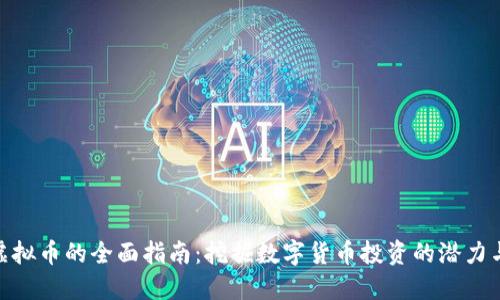 投资虚拟币的全面指南：挖掘数字货币投资的潜力与风险