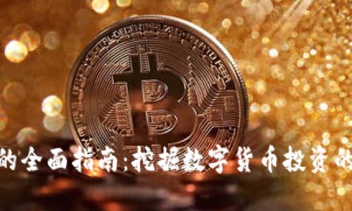 投资虚拟币的全面指南：挖掘数字货币投资的潜力与风险