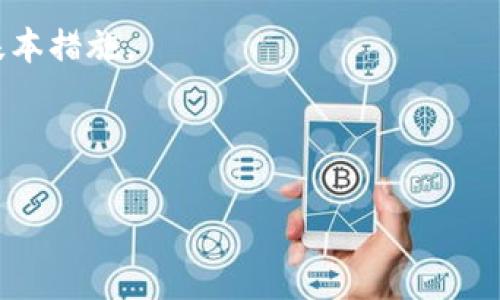 TokenPocket的区块链号（或钱包地址）是由用户自己创建的独特的地址。因此，具体的区块链号是各个用户在TokenPocket上注册或生成时自动生成的。每个用户都有自己的私钥和公钥，这是保护其数字资产安全的重要信息。如果你想知道如何找到自己的区块链号，以下是一些步骤：

如何查看TokenPocket的区块链号
1. 打开TokenPocket应用：确保你已经在你的手机上下载并安装了TokenPocket应用程序。可以在App Store或Google Play中搜索“TokenPocket”来获取。

2. 登录钱包：如果你还没有创建钱包，可以选择创建一个新的钱包，遵循应用中的指引。如果你已有钱包，直接使用你的助记词或私钥进行登录。

3. 选择账户：在应用的主界面上，你会看到你的各种数字资产和账户。在这里，你可以选择你想要查看的特定区块链（如Ethereum、Binance Smart Chain等）。

4. 查看区块链号：点击相关的资产或者账户，在账户详情页中，你会看到对应的区块链地址。这就是你的区块链号。

注意事项
- 保持私钥安全：你的区块链地址是公开的，但是私钥和助记词必须妥善保存，绝不可以泄露给任何人。这是保护你资产的最基本措施。

 - 使用公共服务：有人可能会将自己的区块链地址分享在外，供别人转账使用，但请谨慎辨别，这可能涉及到风险。

如果您在使用TokenPocket时遇到任何问题，可以随时参考TokenPocket的官方文档或寻求社区的帮助。