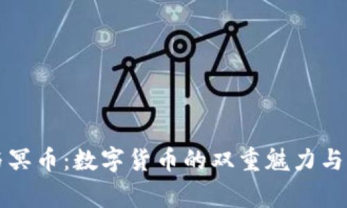 虚拟币与冥币：数字货币的双重魅力与背后故事