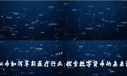 虚拟币如何革新医疗行业：探索数字货币的未来潜力