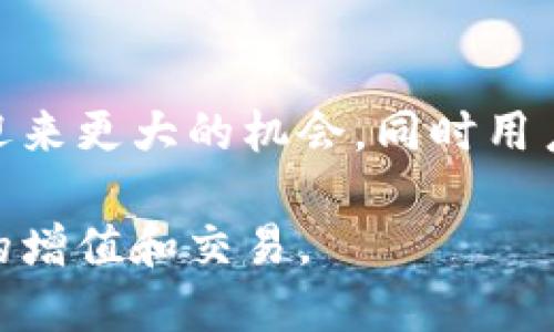 TPWallet在国内无法使用的原因及解决方案
TPWallet, 区块链钱包, 数字资产, 国内限制/guanjianci

引言
近年来，随着区块链技术的迅猛发展和数字资产的广泛传播，越来越多的人开始关注和使用数字钱包。其中，TPWallet以其便利的功能和良好的用户体验受到了广泛欢迎。然而，在中国，由于监管政策的复杂性及各种技术限制，许多用户发现自己在国内无法正常使用TPWallet。这引发了众多用户的疑问：TPWallet究竟为什么在国内用不了？是否有解决办法？本文将为您详细剖析这个问题，帮助您理解并找到可行的解决方案。

TPWallet简介
TPWallet是一个多链数字钱包，支持多个区块链网络的资产存储和管理。用户可以在TPWallet中方便地进行资产的交易、转账以及管理。其优势在于简洁的用户界面、高度的安全性和广泛的资产支持。此外，TPWallet还具备去中心化的特点，使得用户对自身资产拥有完全的控制权。

国内使用TPWallet的挑战
尽管TPWallet在功能上非常出色，但在国内使用时却面临一系列障碍。以下是一些主要原因：

h41. 政策监管限制/h4
中国的数字资产和区块链行业受到严格的监管政策。这些政策旨在保护投资者利益，防范金融风险，因此许多数字钱包及交易所都被禁止在中国境内运营。这直接导致了TPWallet在国内的诸多限制。

h42. 网络访问问题/h4
由于政策原因，很多国外的区块链服务和钱包在国内的网络环境下都变得不稳定，甚至无法访问。用户在使用TPWallet时，可能会遇到连接不上的情况，这也影响了其正常功能的发挥。

h43. 区块链技术的接受程度/h4
尽管区块链技术潜力巨大，但在中国，仍有一部分人对其不够了解或持观望态度。这种低接受度导致了使用TPWallet等数字钱包的用户群体相对较小，也加大了使用障碍。

如何解决TPWallet在国内无法使用的问题
虽然面临许多挑战，用户仍然可以通过一些方法尝试解决在国内使用TPWallet的问题。以下是一些建议：

h41. 使用VPN服务/h4
使用虚拟专用网络（VPN）是解决网络连接问题的一种常见手段。通过VPN，您可以加密您的网络连接，访问国外的网站和服务，这样就能够更方便地使用TPWallet。请注意，在选择VPN时，确保其可靠性和稳定性，以免再次遇到网络问题。

h42. 尝试使用国内的替代钱包/h4
如果TPWallet在国内无法稳定使用，您可以考虑寻找一些本土钱包作为替代。例如，一些国内的数字资产钱包同样支持多链资产管理，并提供良好的用户体验。这些钱包在国内的合法性和安全性更有保障，也能更好地满足您的需求。

h43. 了解和遵循相关法律法规/h4
在使用TPWallet或任何数字资产服务时，务必要了解并遵循中国的法律法规。任何违法行为都会导致个人和资产的风险。建议您在使用前，花时间研究相关政策，以确保自身行为的合规性。

h44. 参与社区交流/h4
区块链和数字资产的社区非常活跃，您可以通过参与相关的微信群、论坛等方式，获取最新的信息和建议。在这些社群中，您可以找到许多经验丰富的用户，他们可能会给出解决方案，帮助您更好地使用TPWallet。

总结
虽然TPWallet在国内使用面临许多挑战，但通过合适的工具和方法，仍然可以找到解决之道。用户需要在享受数字资产带来的便利的同时，保持对政策的关注，确保自身的合法性与安全性。同时，参与社区的交流和学习也是提升自身使用能力的重要方式。希望通过本文的分析，能够帮助您更深入地了解TPWallet在国内的使用情况，并为您的操作提供有益的参考。

未来展望
随着区块链技术的不断进步和大众意识的提升，预计未来国内的政策环境可能会有所松动。我们或许能看到更多的数字钱包和区块链项目在国内的合法运作。TPWallet及其类似产品将在这一变化中迎来更大的机会，同时用户也应保持警惕，时刻关注政策动态，为个人和资产的安全做好准备。

不论如何，区块链和数字资产的未来依然充满希望，个人的选择在这个快速变化的领域里至关重要。在即将到来的未来，希望每位用户都能找到最适合自己的数字资产管理工具，安全、稳定地进行资产的增值和交易。