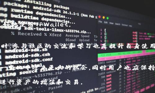 TPWallet在国内无法使用的原因及解决方案
TPWallet, 区块链钱包, 数字资产, 国内限制/guanjianci

引言
近年来，随着区块链技术的迅猛发展和数字资产的广泛传播，越来越多的人开始关注和使用数字钱包。其中，TPWallet以其便利的功能和良好的用户体验受到了广泛欢迎。然而，在中国，由于监管政策的复杂性及各种技术限制，许多用户发现自己在国内无法正常使用TPWallet。这引发了众多用户的疑问：TPWallet究竟为什么在国内用不了？是否有解决办法？本文将为您详细剖析这个问题，帮助您理解并找到可行的解决方案。

TPWallet简介
TPWallet是一个多链数字钱包，支持多个区块链网络的资产存储和管理。用户可以在TPWallet中方便地进行资产的交易、转账以及管理。其优势在于简洁的用户界面、高度的安全性和广泛的资产支持。此外，TPWallet还具备去中心化的特点，使得用户对自身资产拥有完全的控制权。

国内使用TPWallet的挑战
尽管TPWallet在功能上非常出色，但在国内使用时却面临一系列障碍。以下是一些主要原因：

h41. 政策监管限制/h4
中国的数字资产和区块链行业受到严格的监管政策。这些政策旨在保护投资者利益，防范金融风险，因此许多数字钱包及交易所都被禁止在中国境内运营。这直接导致了TPWallet在国内的诸多限制。

h42. 网络访问问题/h4
由于政策原因，很多国外的区块链服务和钱包在国内的网络环境下都变得不稳定，甚至无法访问。用户在使用TPWallet时，可能会遇到连接不上的情况，这也影响了其正常功能的发挥。

h43. 区块链技术的接受程度/h4
尽管区块链技术潜力巨大，但在中国，仍有一部分人对其不够了解或持观望态度。这种低接受度导致了使用TPWallet等数字钱包的用户群体相对较小，也加大了使用障碍。

如何解决TPWallet在国内无法使用的问题
虽然面临许多挑战，用户仍然可以通过一些方法尝试解决在国内使用TPWallet的问题。以下是一些建议：

h41. 使用VPN服务/h4
使用虚拟专用网络（VPN）是解决网络连接问题的一种常见手段。通过VPN，您可以加密您的网络连接，访问国外的网站和服务，这样就能够更方便地使用TPWallet。请注意，在选择VPN时，确保其可靠性和稳定性，以免再次遇到网络问题。

h42. 尝试使用国内的替代钱包/h4
如果TPWallet在国内无法稳定使用，您可以考虑寻找一些本土钱包作为替代。例如，一些国内的数字资产钱包同样支持多链资产管理，并提供良好的用户体验。这些钱包在国内的合法性和安全性更有保障，也能更好地满足您的需求。

h43. 了解和遵循相关法律法规/h4
在使用TPWallet或任何数字资产服务时，务必要了解并遵循中国的法律法规。任何违法行为都会导致个人和资产的风险。建议您在使用前，花时间研究相关政策，以确保自身行为的合规性。

h44. 参与社区交流/h4
区块链和数字资产的社区非常活跃，您可以通过参与相关的微信群、论坛等方式，获取最新的信息和建议。在这些社群中，您可以找到许多经验丰富的用户，他们可能会给出解决方案，帮助您更好地使用TPWallet。

总结
虽然TPWallet在国内使用面临许多挑战，但通过合适的工具和方法，仍然可以找到解决之道。用户需要在享受数字资产带来的便利的同时，保持对政策的关注，确保自身的合法性与安全性。同时，参与社区的交流和学习也是提升自身使用能力的重要方式。希望通过本文的分析，能够帮助您更深入地了解TPWallet在国内的使用情况，并为您的操作提供有益的参考。

未来展望
随着区块链技术的不断进步和大众意识的提升，预计未来国内的政策环境可能会有所松动。我们或许能看到更多的数字钱包和区块链项目在国内的合法运作。TPWallet及其类似产品将在这一变化中迎来更大的机会，同时用户也应保持警惕，时刻关注政策动态，为个人和资产的安全做好准备。

不论如何，区块链和数字资产的未来依然充满希望，个人的选择在这个快速变化的领域里至关重要。在即将到来的未来，希望每位用户都能找到最适合自己的数字资产管理工具，安全、稳定地进行资产的增值和交易。