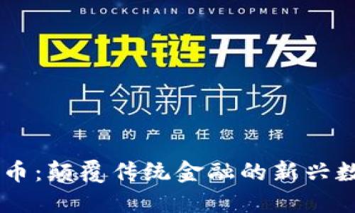 EL虚拟币：颠覆传统金融的新兴数字资产