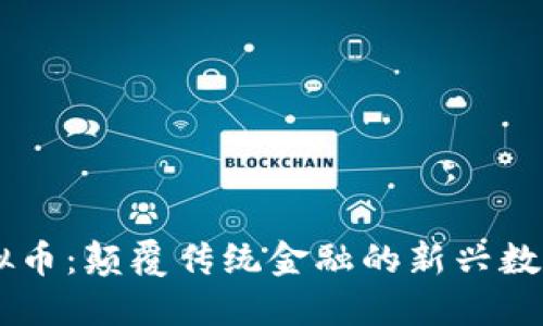EL虚拟币：颠覆传统金融的新兴数字资产