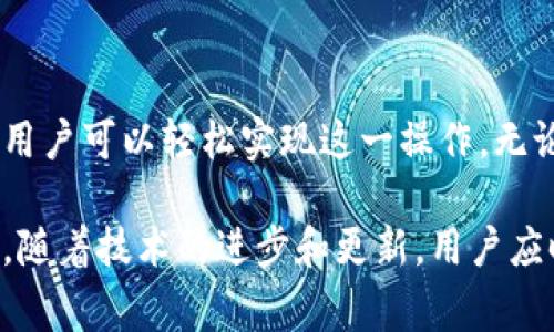 在这篇文章中，我将详细介绍如何将哈希值添加到TPWallet。TPWallet是一个支持多种区块链的数字钱包，用户可以方便地存储和管理他们的加密资产。在这个过程中，我们将探讨哈希值的概念、相关步骤和注意事项，以便帮助用户顺利完成添加哈希值的操作。

什么是哈希值？
哈希值，简单来说，就是一个数据块经过特定算法处理后产生的固定长度的字符串。它可以用来唯一标识一笔交易或一个数据集。哈希值在区块链和加密货币中扮演着至关重要的角色，因为它确保了数据的完整性和安全性。

TPWallet概述
TPWallet是一个非常流行的多链数字钱包，用户可以通过它安全地存储、发送和接收多种区块链资产。TPWallet支持多种主流加密货币，包括比特币、以太坊以及其他ERC-20代币。它的用户界面友好，适合初学者和有经验的用户。

添加哈希值的必要性
在TPWallet中添加哈希值主要用于跟踪交易状态。每笔交易生成后都会有对应的哈希值，通过它，用户能够实时查看交易是否完成、确认的数量以及其他相关信息。了解哈希值的意义与操作步骤，对于保障用户的资产安全和提高使用体验非常重要。

步骤一：打开TPWallet
首先，用户需要打开TPWallet应用程序或访问其官方网站。不管使用的是移动客户端还是网页版，确保确保网络连接正常，以避免在操作过程中出现不必要的错误。

步骤二：登录账户
在应用页面，用户需登录自己的TPWallet账户。输入相关的用户名和密码，确保信息准确无误。如果还未注册账户，用户需要先完成注册过程，创建一个安全的账户以保护资产安全。

步骤三：查找交易记录
成功登录后，用户需在TPWallet的主界面查找“交易记录”或“历史交易”选项。通常情况下，应用界面会直观显示用户的所有交易信息，方便用户一目了然地了解资产动态。

步骤四：选择需要添加哈希值的交易
在交易记录中，用户需要找到想要添加哈希值的具体交易。这里，用户可能需要仔细审查每一笔交易的详细信息，以避免误操作。点击所选交易，进入详细信息页面。

步骤五：复制哈希值
在交易详细信息页面中，用户通常能看到交易的哈希值。此时，用户只需点击复制功能，将此哈希值复制到剪贴板，以便后续粘贴使用。注意，确保复制的哈希值是完整无误的，因为错误的哈希值将导致信息失真。

步骤六：添加哈希值
根据软件设计，可能会存在一个“添加哈希值”或“提交哈希值”的选项。用户需点击该选项，并在弹出的输入框中粘贴刚才复制的哈希值。如果没有该选项，用户可以在相关的指引中找到对应的操作方法。

步骤七：确认并提交
在输入完哈希值后，用户需检查一遍确保无误，接下来点击“确认”或“提交”按钮。TPWallet将开始处理这个请求。用户可以在此过程中稍作等待，系统通常会显示操作进度。

注意事项
在添加哈希值的过程中，用户需注意以下几点：
ul
    listrong保持安全：/strong切勿在不安全的网络环境下进行操作，以免信息泄露。/li
    listrong务必确认：/strong确保复制的哈希值准确无误，以免造成交易错误。/li
    listrong备份重要信息：/strong建议定期备份钱包数据，确保信息安全。/li
    listrong及时更新：/strong保持TPWallet更新到最新版本，以提高安全性和用户体验。/li
/ul

总结
将哈希值添加到TPWallet是一个相对简单的过程，但它对于用户管理其交易和资产安全具有重要意义。通过上述步骤，用户可以轻松实现这一操作。无论是新手还是资深用户，都应对此过程保持重视，确保每个环节都能准确无误地完成。从而提升使用体验，保证资产安全。

如此一来，我们不仅可以更好地使用TPWallet进行资产管理，同时也能对每天的交易状态保持良好把控。需要强调的是，随着技术的进步和更新，用户应时刻保持学习，关注数字钱包的最新动态及操作方法，从而更好地适应市场变化和技术发展。