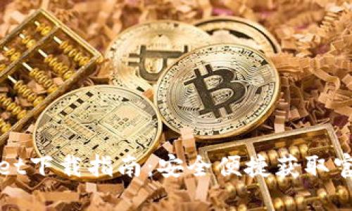 TPWallet下载指南：安全便捷获取官方版本