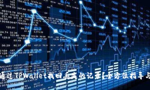 如何通过TPWallet找回丢失的记录？全方位指导与技巧