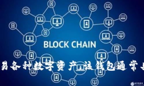 TPWallet的中文名是“TP钱包”。这是一个加密货币钱包，用户可以通过它安全地存储、管理和交易各种数字资产。该钱包通常具备多种功能，包括但不限于多链支持、去中心化交易、资产管理等，适合普通用户和投资者使用。