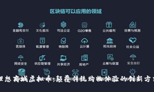 理想商城虚拟币：颠覆传统购物体验的创新方式
