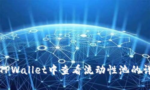 如何在TPWallet中查看流动性池的详细信息
