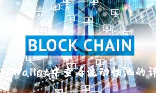如何在TPWallet中查看流动性池的详细信息