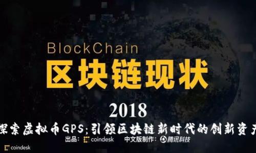 探索虚拟币GPS：引领区块链新时代的创新资产