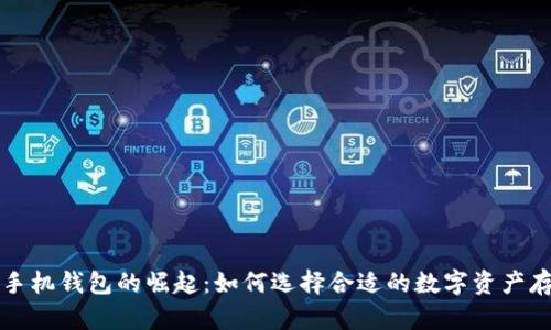 虚拟币手机钱包的崛起：如何选择合适的数字资产存储方案