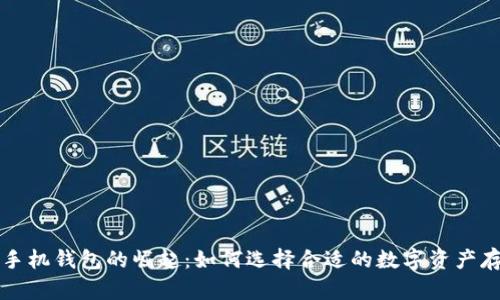 虚拟币手机钱包的崛起：如何选择合适的数字资产存储方案