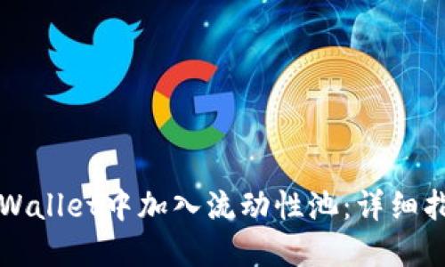 如何在TPWallet中加入流动性池：详细指南与技巧