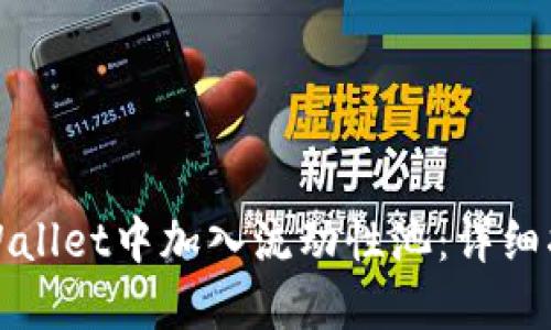如何在TPWallet中加入流动性池：详细指南与技巧