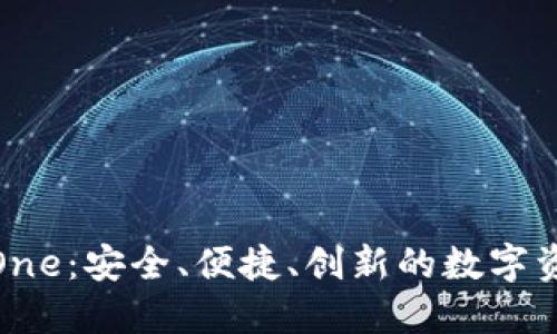探索虚拟币钱包One：安全、便捷、创新的数字资产管理解决方案