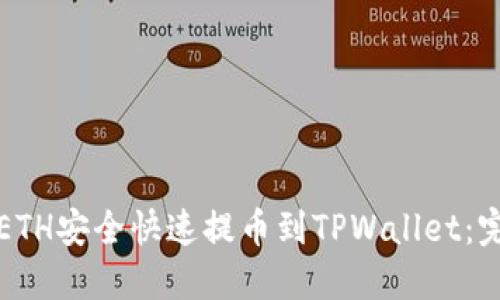 如何将ETH安全快速提币到TPWallet：完整指南