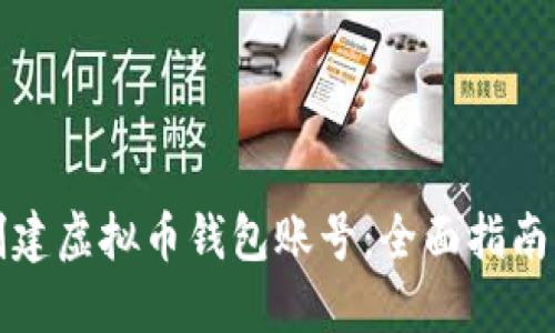 如何轻松创建虚拟币钱包账号：全面指南与实用技巧
