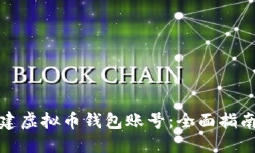 如何轻松创建虚拟币钱包账号：全面指南与实用技巧