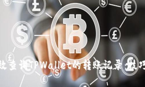 如何有效查询TPWallet的转账记录：技巧与步骤