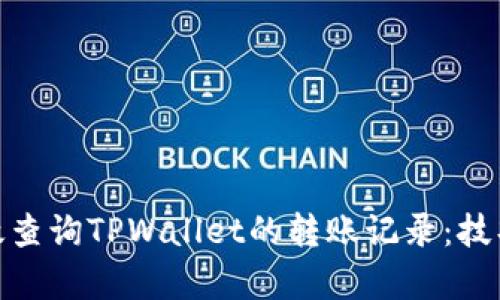 如何有效查询TPWallet的转账记录：技巧与步骤