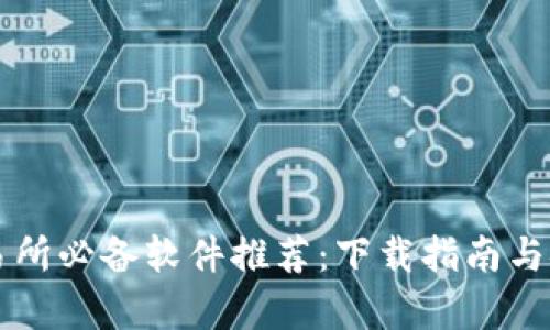 虚拟币交易所必备软件推荐：下载指南与安全性分析