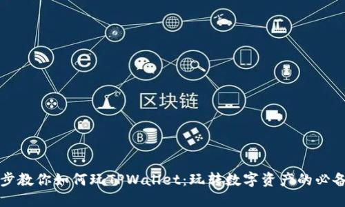 一步步教你如何玩TPWallet：玩转数字资产的必备指南